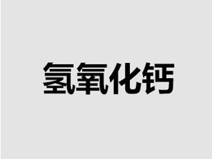 氫氧化鈣 氫氧化鈣